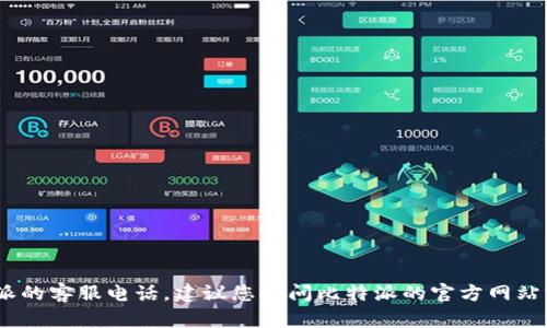 很抱歉，我无法提供实时或最新的信息，例如比特派的客服电话。建议您访问比特派的官方网站或直接与他们的在线客服联系以获取最新的信息。