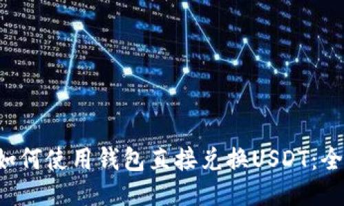 优质 如何使用钱包直接兑换USDT：全面指南
