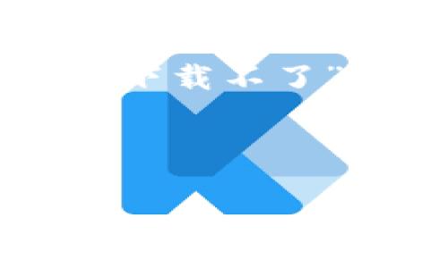 在下面，我将为您撰写一个关于“b特派苹果怎么下载不了”的、相关关键词，并详细介绍问题及其解决方案。



b特派苹果怎么下载不了的全面解决方案