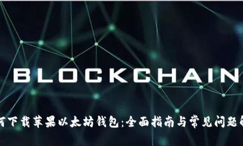 如何下载苹果以太坊钱包：全面指南与常见问题解答