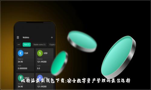 比特派最新钱包下载：安全数字资产管理的最佳选择