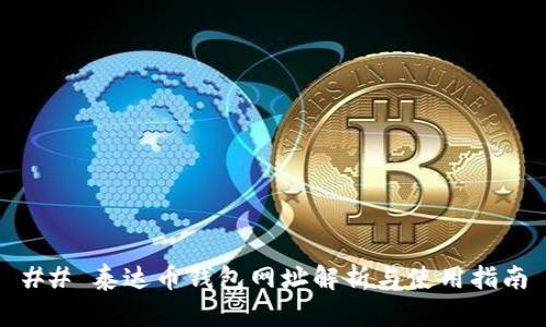 ## 泰达币钱包网址解析与使用指南