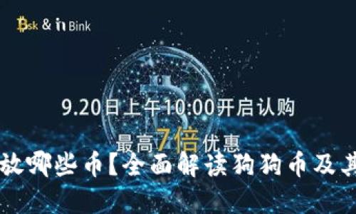 狗狗钱包可以放哪些币？全面解读狗狗币及其相关数字货币