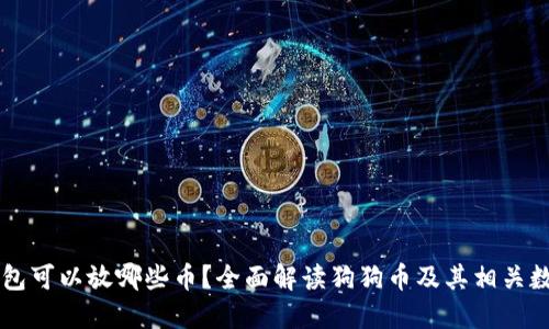 狗狗钱包可以放哪些币？全面解读狗狗币及其相关数字货币