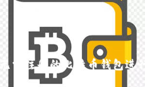 如何使用无需注册的比特币钱包进行安全交易