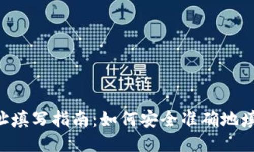 XRP钱包地址填写指南：如何安全准确地填写你的地址