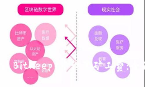 如何在 BitKeep 中设置矿工费：全面指南