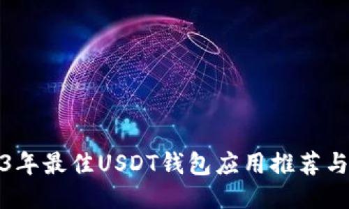 2023年最佳USDT钱包应用推荐与评测
