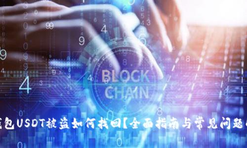: 钱包USDT被盗如何找回？全面指南与常见问题解答