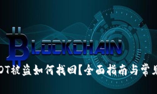 : 钱包USDT被盗如何找回？全面指南与常见问题解答