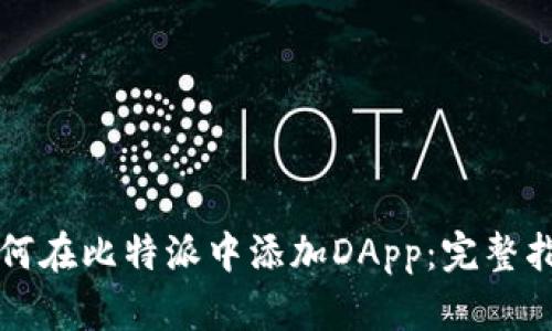 如何在比特派中添加DApp：完整指南