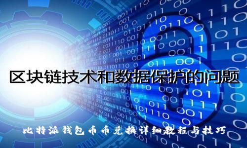 比特派钱包币币兑换详细教程与技巧