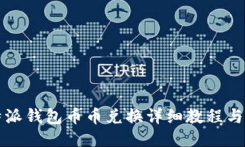 比特派钱包币币兑换详细教程与技巧