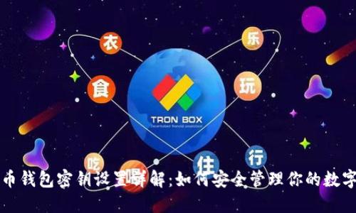 比特币钱包密钥设置详解：如何安全管理你的数字资产