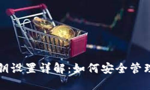 比特币钱包密钥设置详解：如何安全管理你的数字资产