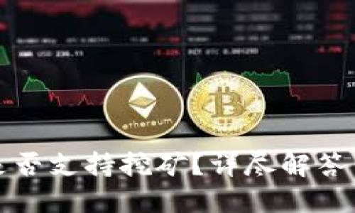 BitP钱包是否支持挖矿？详尽解答与相关信息