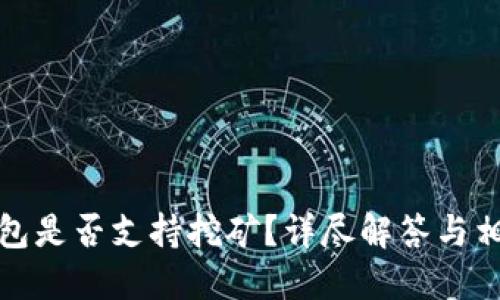 BitP钱包是否支持挖矿？详尽解答与相关信息