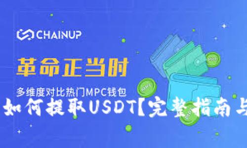 ### IM钱包如何提取USDT？完整指南与常见问题解析