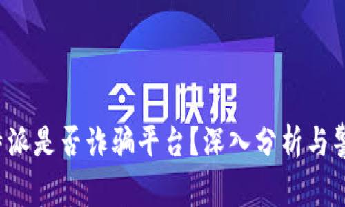 b特派是否诈骗平台？深入分析与警示
