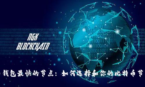 比特币钱包最快的节点: 如何选择和你的比特币节点体验