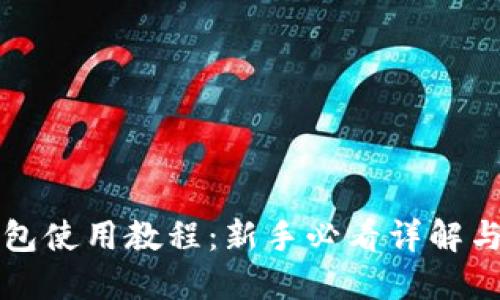 狗狗币钱包使用教程：新手必看详解与安全指南