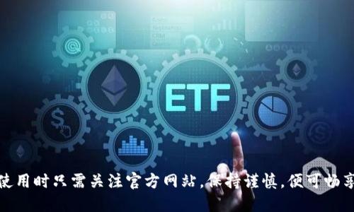 比特派最新版下载地址：如何找到最新的下载链接

比特派下载, 比特派最新版, 比特派钱包, 数字货币钱包/guanjianci

比特派作为一款受到众多用户喜爱的数字货币钱包，其安全性和功能全面性使其在市场中占有一定份额。随着比特派不断更新版本，用户下载最新版的方法也越来越受到关注。本文将详细介绍比特派最新版的下载地址以及相关问题，帮助你更方便地使用比特派。

比特派的各版本特点
比特派钱包涵盖了多个版本，包括iOS、Android及网页版，每个版本都有其独特的特点和使用场景。
ul
  listrongiOS版：/strong对于苹果用户，比特派钱包的iOS版本在App Store中可直接搜索下载，使用Apple ID进行验证及下载。/li
  listrongAndroid版：/strongAndroid用户也可以通过谷歌Play商店进行下载，确保你的设备安全性设置允许安装来自第三方商店的应用时，可以通过比特派官网获取APK文件。/li
  listrong网页版：/strong网页版为用户提供了便捷的访问方式，尤其适合办公环境中紧急使用。/li
/ul

如何找到比特派最新版下载地址
寻找比特派最新版的下载地址，以下几个步骤可以帮助你快速找到：
ol
  listrong官方网站：/strong优先访问比特派的官方网站，这里是获取最新版本的最可靠渠道。一些不法分子可能会在其他网站上修改下载链接，存在安全隐患。/li
  listrong官方社交媒体：/strong比特派在多个社交平台上有官方帐号，关注这些帐号可以及时获取版本更新的资讯。/li
  listrong社区讨论：/strong参与比特派用户社区的讨论，与其他用户分享心得和最新信息，可以帮助你发现关于版本更新的更多信息。/li
  listrong应用商店：/strong无论是App Store还是Google Play，官方商店一般会提供最新的应用更新信息，是下载的安全保证。/li
/ol

常见问题解析

1. 比特派钱包的安全性如何？
在数字货币市场上，安全性始终是用户关注的首要问题。比特派钱包采用了多层加密技术，确保用户的资产安全。具体来说，它使用了AAA级别的密钥管理以及离线签名功能，防止黑客入侵。此外，比特派的私钥管理也保持在用户本地，进一步提升了安全性。

为了确保你钱包的安全，用户还需定期更新软件版本，防止漏洞带来的安全隐患。比特派团队也会定期发布安全公告，提醒用户留意相关安全问题，并对用户进行安全使用指导。

2. 比特派钱包支持哪些数字货币？
比特派钱包支持多种主流数字货币，包括比特币（BTC）、以太坊（ETH）、瑞波币（XRP）等。其广泛的数字货币支持，对于多币种投资者来说，显得尤为重要。

不论是新手还是老手，能够在一个平台上管理多种数字货币，无疑提升了使用的便利性及体验。此外，比特派也时常更新，引入新兴数字货币，为用户提供更多的投资选择，非常适合希望多元化投资的用户。

3. 如何解决比特派使用中的常见问题？
在使用比特派过程中，用户可能会遇到各种各样的问题，比如登录问题、转账不到账、无法接收币种等。解决这些常见问题的方法包括：
ol
  listrong查阅官方网站的帮助中心：/strong官方网站通常会有详细的FAQ，用户可以根据问题找到解决方案。/li
  listrong联系客服：/strong如果在官网找不到答案，用户可以直接联系比特派的客服。团队通常能提供实时帮助。/li
  listrong社区求助：/strong在比特派的社区论坛中提问，通常可以获得其他用户的支持和建议。/li
/ol

确保你自己也了解基本使用流程，比如如何备份钱包、如何进行安全更新等，也能减少问题的产生。

4. 使用比特派钱包的优缺点是什么？
虽然比特派钱包因其良好的用户体验和强大的功能受到欢迎，但也并非完美无缺。它的优缺点具体如下：
ul
  listrong优点：/strong 
    ul
      li多种数字货币支持，降低了投资门槛。/li
      li良好的用户体验，尤其是在转账、收款方面便捷高效。/li
      li高度的安全性，减少用户的资金损失风险。/li
    /ul
  /li
  listrong缺点：/strong 
    ul
      li对于初学者而言，操作界面可能需要一些适应时间。/li
      li某些地区可能限制访问，导致无法使用。/li
      li安全性虽高，但仍需用户自我管理资产，存在一定风险。/li
    /ul
  /li
/ul

总结来说，比特派钱包凭借其丰富的功能和较高的安全性为数字货币爱好者提供了便捷的解决方案，用户在使用时只需关注官方网站，保持谨慎，便可畅享数字货币的魅力。