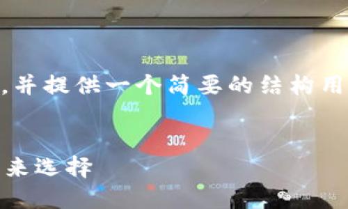 在这里，我会帮你构建一个和关键词，并提供一个简要的结构用于详细介绍Max Token钱包的内容。


Max Token钱包：数字资产管理的未来选择