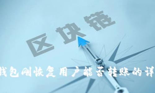 b特派钱包刚恢复用户能否转账的详细分析