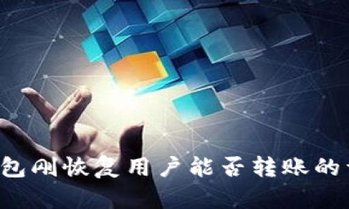 b特派钱包刚恢复用户能否转账的详细分析