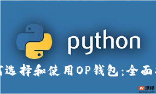 如何选择和使用OP钱包：全面指南