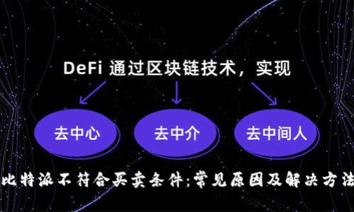 比特派不符合买卖条件：常见原因及解决方法