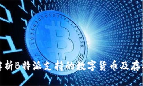 全面解析B特派支持的数字货币及存取策略