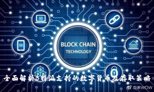 全面解析B特派支持的数字货币及存取策略