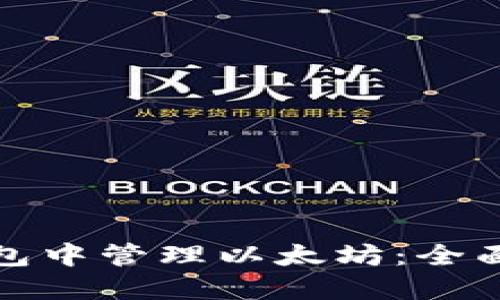 如何在小狐狸钱包中管理以太坊：全面指南与实用技巧
