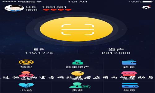 在这个问题上，比特派钱包（Bitpie Wallet）本身并没有提供传统的客服电话。用户通常可以通过他们的官方网站或者应用内的帮助与支持功能获取帮助。以下是对“比特派钱包有客服吗，电话多少”的详细分析及常见问题的解答。


详解比特派钱包客服支持与用户常见问题
