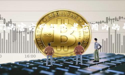 在这个问题上，比特派钱包（Bitpie Wallet）本身并没有提供传统的客服电话。用户通常可以通过他们的官方网站或者应用内的帮助与支持功能获取帮助。以下是对“比特派钱包有客服吗，电话多少”的详细分析及常见问题的解答。


详解比特派钱包客服支持与用户常见问题