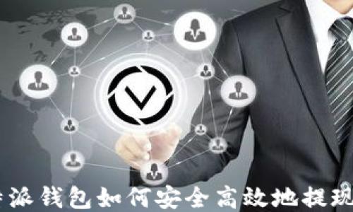 
比特派钱包如何安全高效地提现BTC