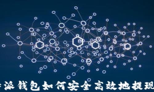 
比特派钱包如何安全高效地提现BTC