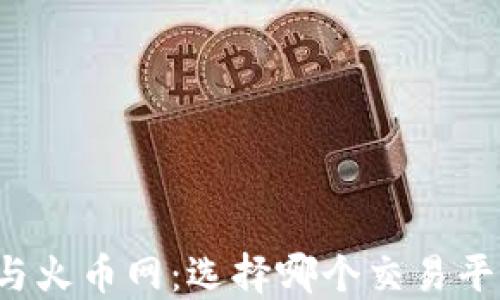 
比特派与火币网：选择哪个交易平台更好？