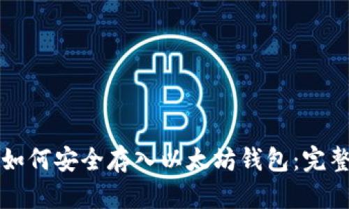 屎币如何安全存入以太坊钱包：完整指南