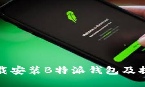 如何下载安装B特派钱包及提币教程