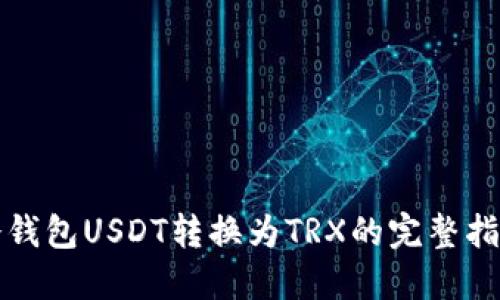 冷钱包USDT转换为TRX的完整指南