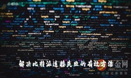 解决比特派连接失败的有效方法