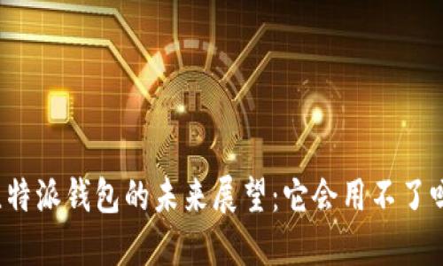 比特派钱包的未来展望:它会用不了吗?