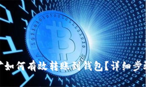 : 以太坊挖矿如何有效转账到钱包？详细步骤与注意事项
