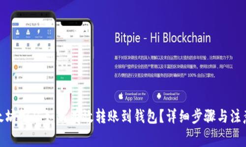 : 以太坊挖矿如何有效转账到钱包？详细步骤与注意事项