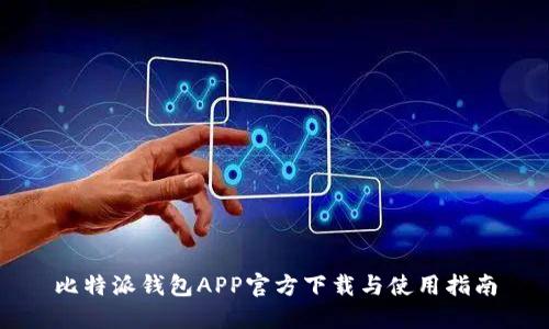 比特派钱包APP官方下载与使用指南