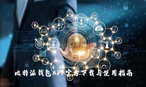 比特派钱包APP官方下载与使用指南