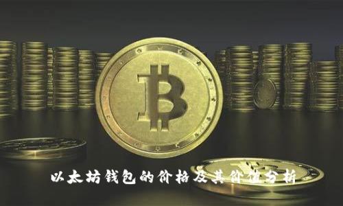 以太坊钱包的价格及其价值分析