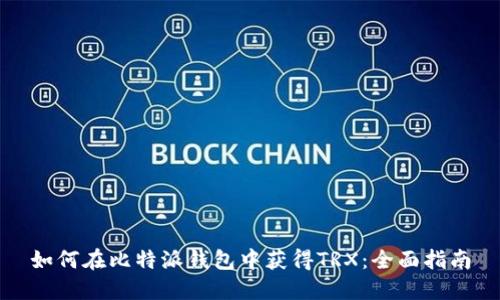 如何在比特派钱包中获得TRX：全面指南